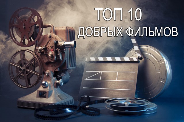 ТОП10 добрых фильмов