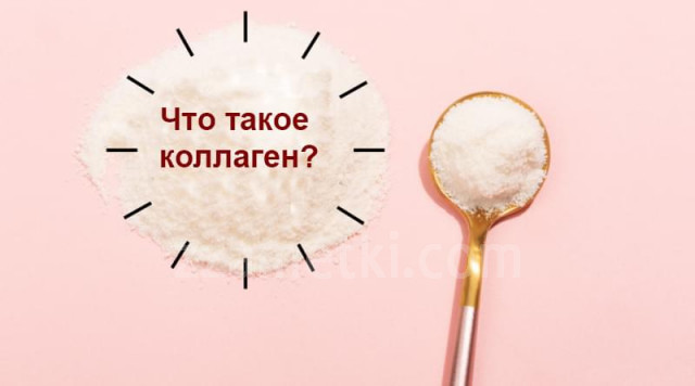 Коллаген: в каких продуктах содержится, почему он необходим организму человека