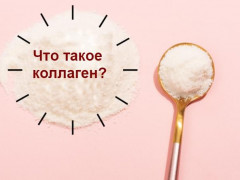 Коллаген: в каких продуктах содержится, почему он необходим организму человека